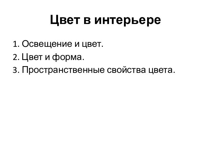 Цвет в интерьере1. Освещение и цвет.2. Цвет и форма.3. Пространственные свойства цвета.