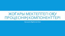 Жоғары мектептегі оқу процесінің компоненттері