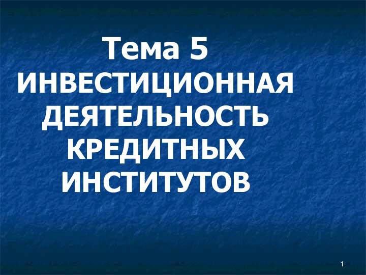 Тема 5  ИНВЕСТИЦИОННАЯ ДЕЯТЕЛЬНОСТЬ КРЕДИТНЫХ ИНСТИТУТОВ