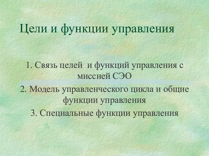 1. Связь целей и функций управления с миссией СЭО2. Модель управленческого цикла