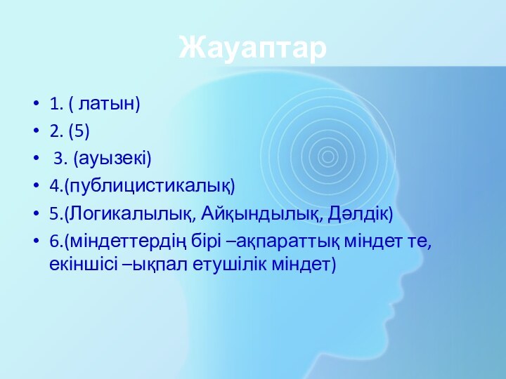 Жауаптар 1. ( латын)