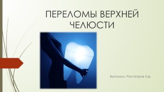 Переломы верхней челюсти