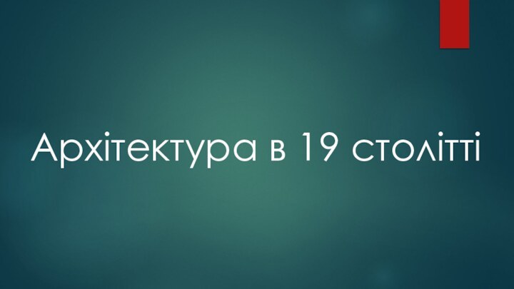 Архітектура в 19 столітті