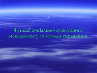 Функції соціально-культурного менеджменту та методи управління