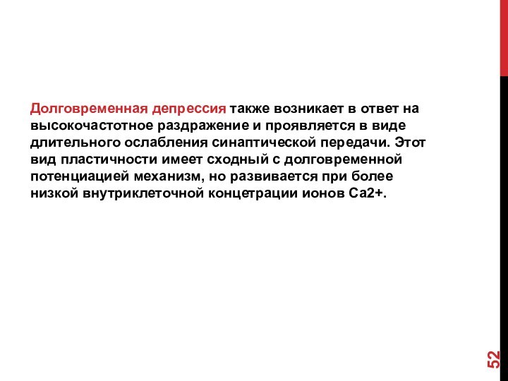 Долговременная депрессия также возникает в ответ на высокочастотное раздражение и проявляется в