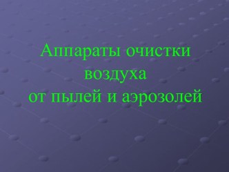 Аппараты очистки воздуха от пылей и аэрозолей