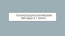 Психосоциологические взгляды К.Г. Юнга