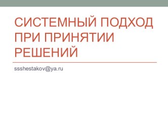 Системный подход при принятии решений