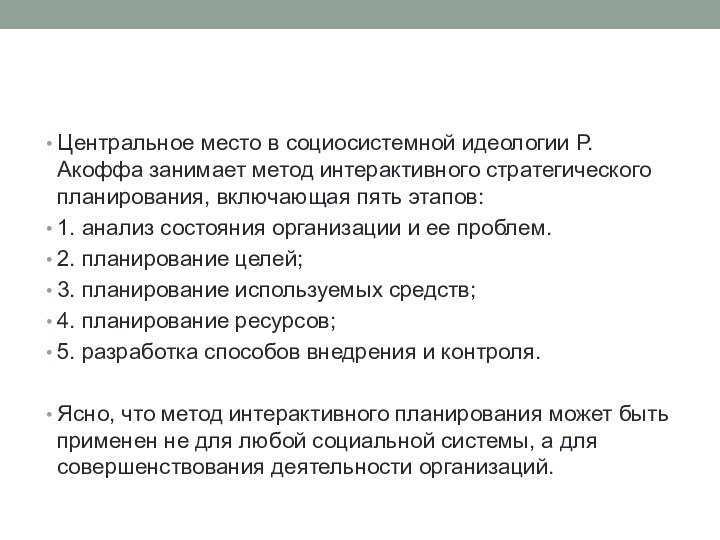 Центральное место в социосистемной идеологии Р.Акоффа занимает метод интерактивного стратегического планирования, включающая