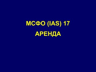 МСФО (IAS) 17. Аренда