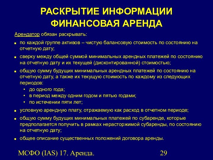 МСФО (IAS) 17. Аренда.Арендатор обязан раскрывать: по каждой группе активов – чистую