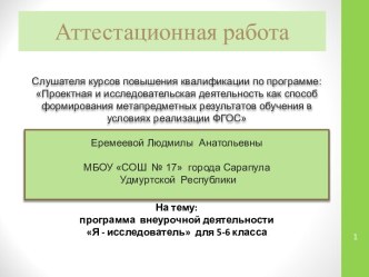 Аттестационная работа. программа внеурочной деятельности Я - исследователь. (5-6 класс)