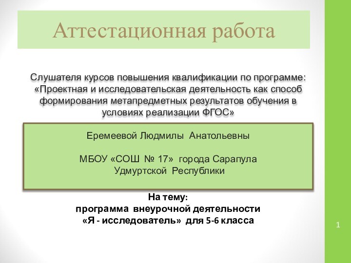 Аттестационная работаСлушателя курсов повышения квалификации по программе:«Проектная и исследовательская деятельность как способ