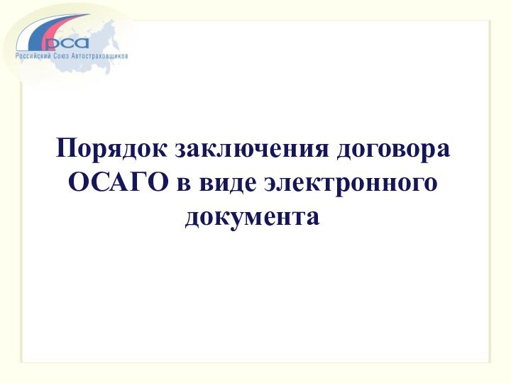 Порядок заключения договора ОСАГО в виде электронного документа