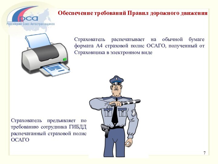 Обеспечение требований Правил дорожного движенияСтрахователь распечатывает на обычной бумаге формата А4 страховой