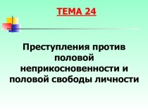 Преступления против половой неприкосновенности и половой свободы личности