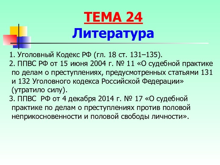 Уголовный Кодекс РФ (гл. 18 ст. 131–135). ППВС РФ от 15