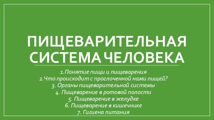 ПИЩЕВАРИТЕЛЬНАЯ СИСТЕМА ЧЕЛОВЕКА1.Понятие пищи и пищеварения 2.Что происходит с проглоченной нами пищей?