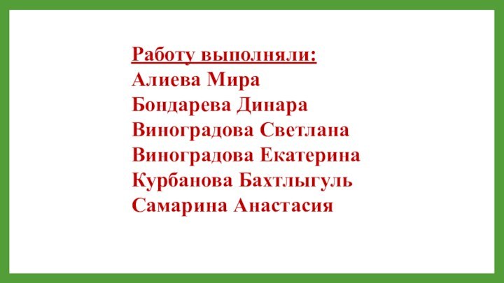 Работу выполняли: Алиева Мира Бондарева Динара Виноградова Светлана Виноградова Екатерина Курбанова Бахтлыгуль Самарина Анастасия