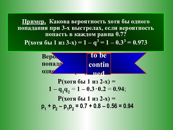 ПримерВероятности попасть в каждом из 2-х выстрелов  0.7 и 0.8.Вероятность хотя