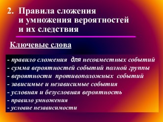 Правила сложения и умножения вероятностей и их следствия