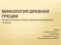 Мифология Древней Греции. Религиозные представления древних греков