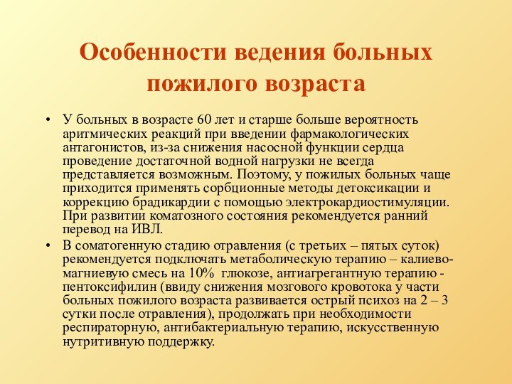 Особенности ведения больных пожилого возрастаУ больных в возрасте 60 лет и старше