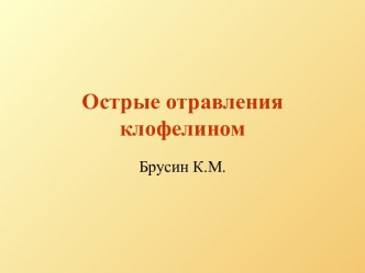 Острые отравления клофелином