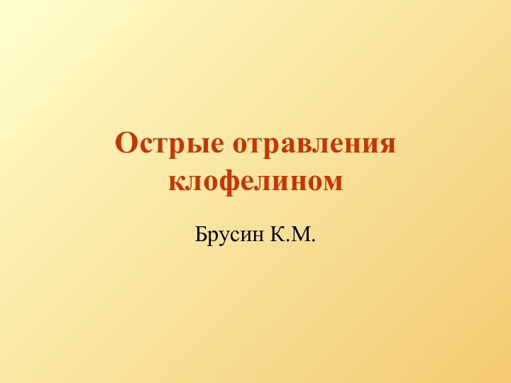 Острые отравления клофелиномБрусин К.М.