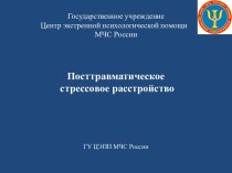 Посттравматическое стрессовое расстройство