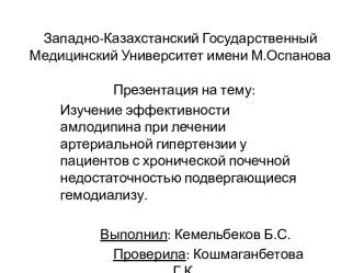 Изучение эффективности амлодипина при лечении артериальной гипертензии у пациентов с хронической почечной недостаточностью