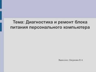 Диагностика блока питания. Устранение неисправности