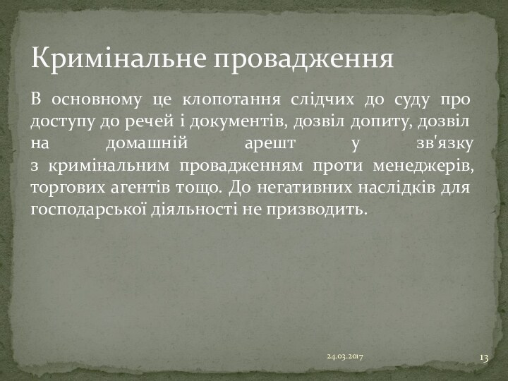 В основному це клопотання слідчих до суду про доступу до речей і