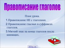 Правописание глаголов