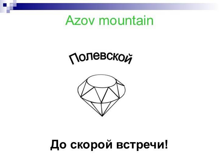 Azov mountainДо скорой встречи!