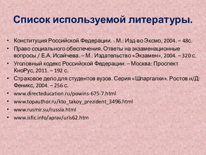 Список используемой литературы.Конституция Российской Федерации. - М.: Изд-во Эксмо, 2004. – 48с.Право