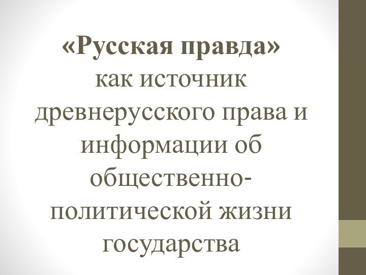 «Русская правда»  как источник древнерусского права и информации об общественно-политической жизни государства