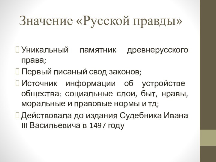 Значение «Русской правды»Уникальный памятник древнерусского права;Первый писаный свод законов;Источник информации об устройстве