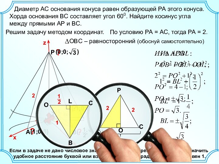 Решим задачу методом координат.РВAПо условию РА = АС, тогда РА = 2.2Если