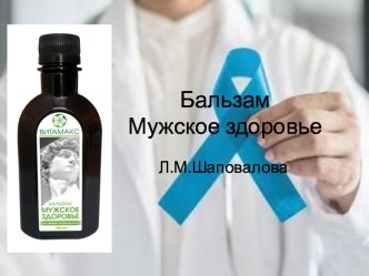 Бальзам Мужское здоровье