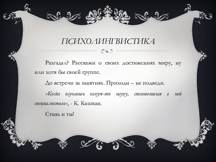 ПСИХОЛИНГВИСТИКА 	Разгадал? Расскажи о своих достижениях миру, ну или хотя бы своей