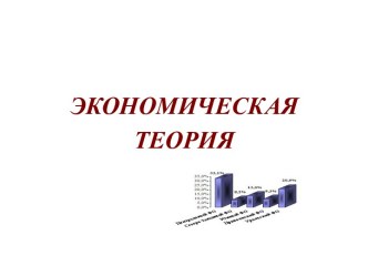 Экономическая теория. Общие закономерности экономического развития. (Тема 2)