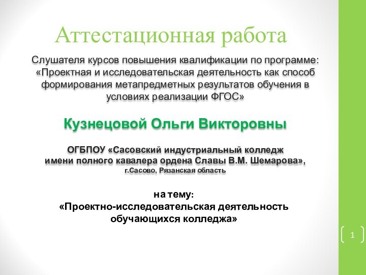 Аттестационная работаСлушателя курсов повышения квалификации по программе:«Проектная и исследовательская деятельность как способ