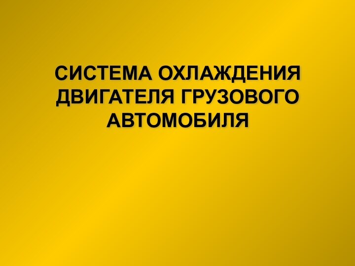 СИСТЕМА ОХЛАЖДЕНИЯ ДВИГАТЕЛЯ ГРУЗОВОГО АВТОМОБИЛЯ