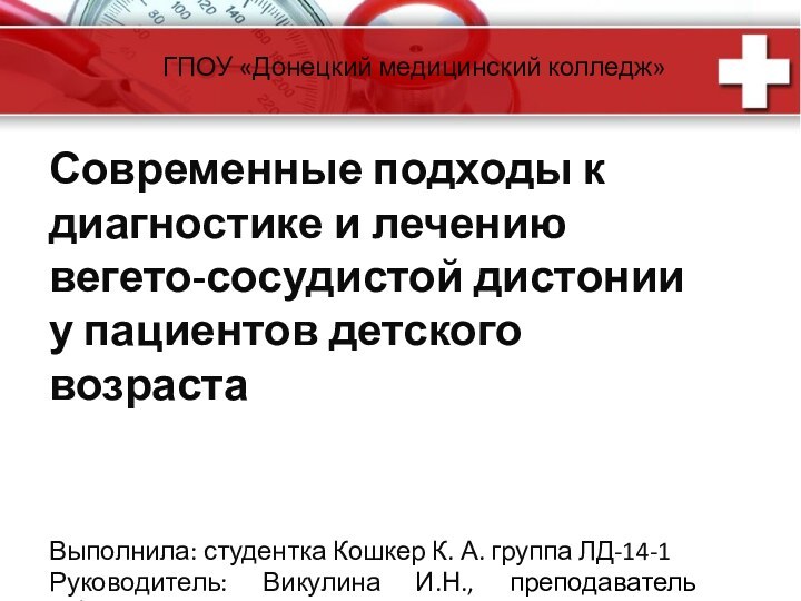 ГПОУ «Донецкий медицинский колледж» Современные подходы к диагностике и лечению вегето-сосудистой