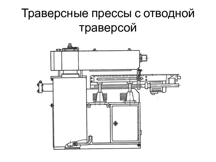 Траверсные прессы с отводной траверсой