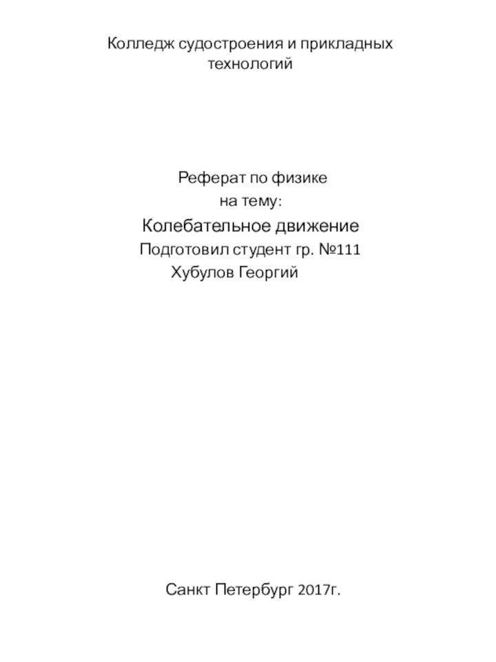 Колледж судостроения и прикладных технологий Санкт Петербург 2017г.