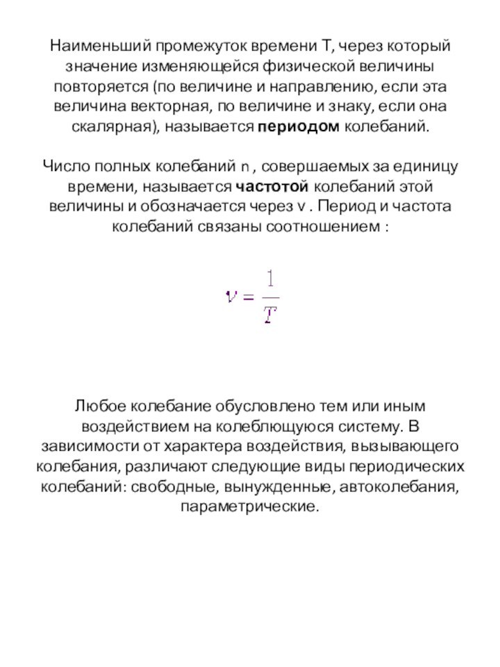 Наименьший промежуток времени Т, через кото­рый значение изменяющейся физической величины повторяется (по величине и