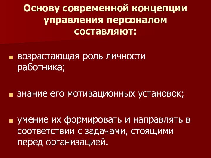 Основу современной концепции управления персоналом составляют:возрастающая роль личности работника;знание его мотивационных установок;умение