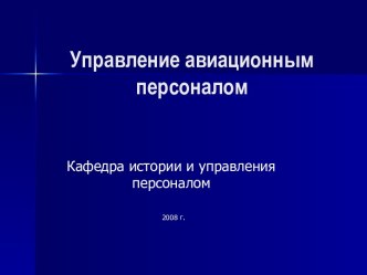 Управление авиационным персоналом. Менеджмент